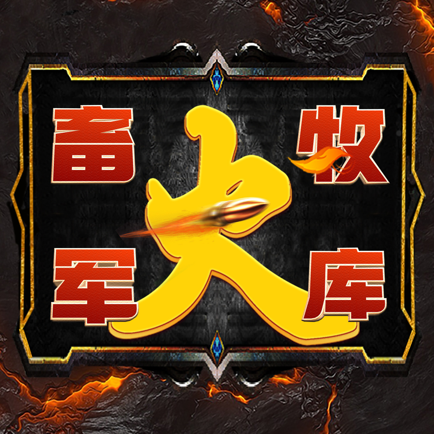 畜牧军火库GEO
